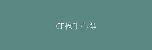 CF枪手心得