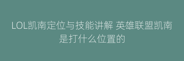 LOL凯南定位与技能讲解 英雄联盟凯南是打什么位置的