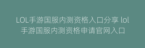 LOL手游国服内测资格入口分享 lol手游国服内测资格申请官网入口