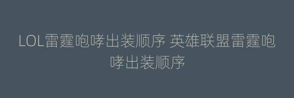 LOL雷霆咆哮出装顺序 英雄联盟雷霆咆哮出装顺序