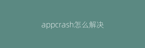 appcrash怎么解决