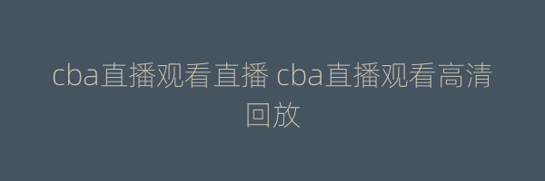 cba直播观看直播 cba直播观看高清回放