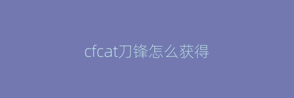 cfcat刀锋怎么获得