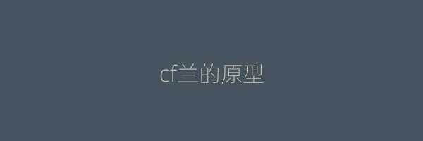 cf兰的原型