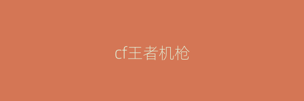 cf王者机枪