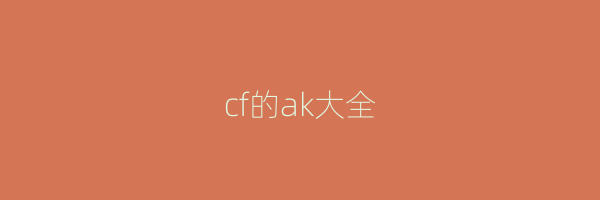 cf的ak大全