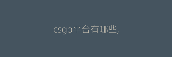 csgo平台有哪些,