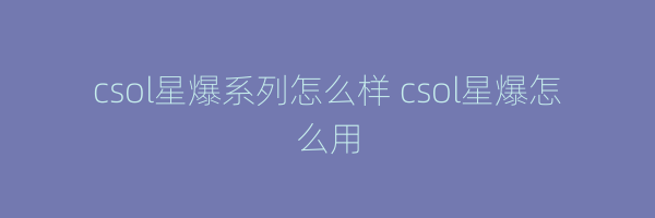 csol星爆系列怎么样 csol星爆怎么用