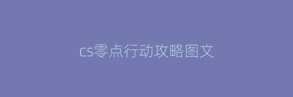 cs零点行动攻略图文