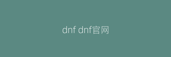 dnf dnf官网