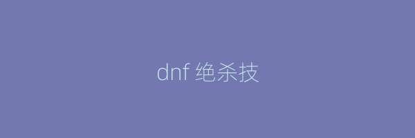 dnf 绝杀技