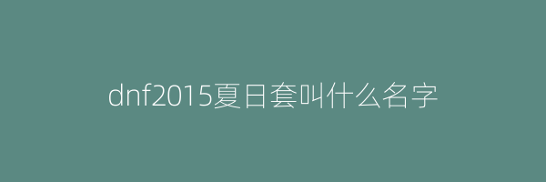 dnf2015夏日套叫什么名字