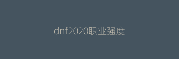 dnf2020职业强度