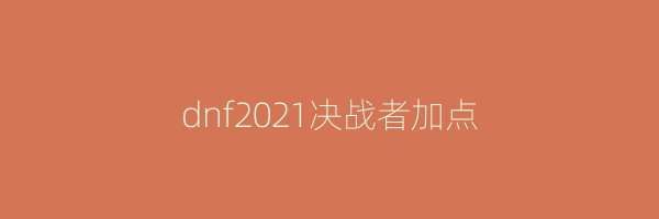 dnf2021决战者加点