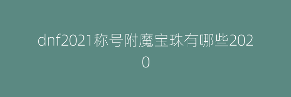 dnf2021称号附魔宝珠有哪些2020