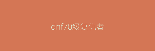 dnf70级复仇者