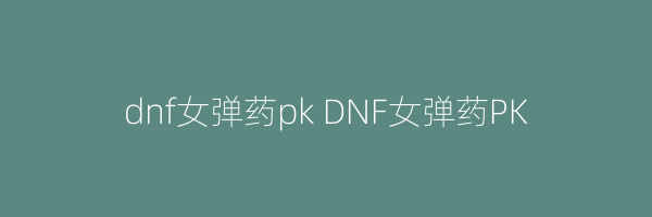 dnf女弹药pk DNF女弹药PK