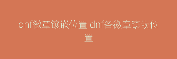 dnf徽章镶嵌位置 dnf各徽章镶嵌位置