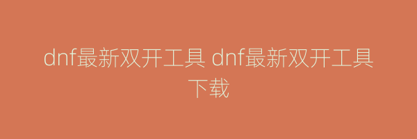 dnf最新双开工具 dnf最新双开工具下载