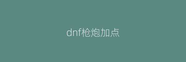 dnf枪炮加点