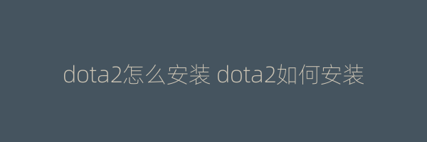 dota2怎么安装 dota2如何安装