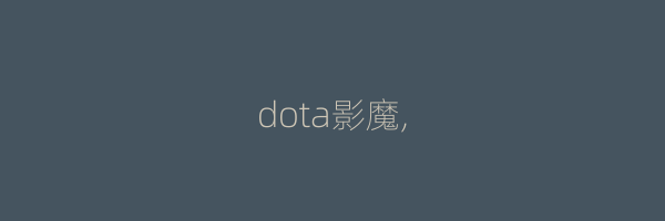 dota影魔,