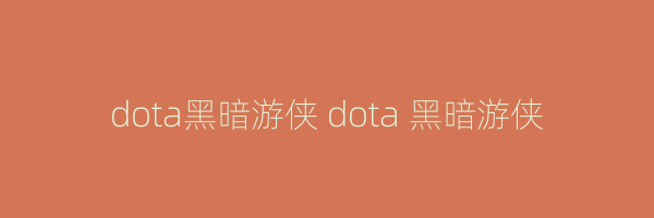 dota黑暗游侠 dota 黑暗游侠