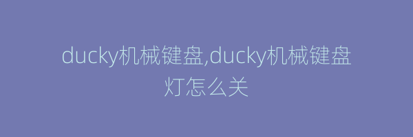 ducky机械键盘,ducky机械键盘灯怎么关