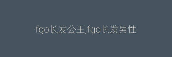 fgo长发公主,fgo长发男性