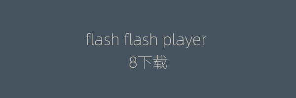 flash flash player 8下载