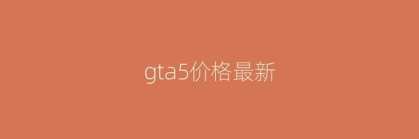 gta5价格最新