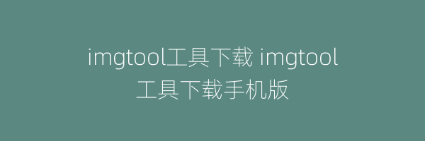 imgtool工具下载 imgtool工具下载手机版