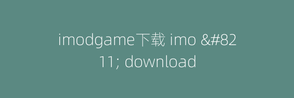 imodgame下载 imo – download