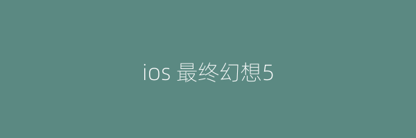 ios 最终幻想5