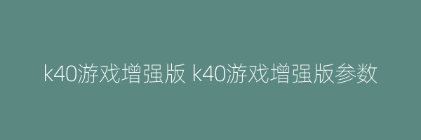 k40游戏增强版 k40游戏增强版参数