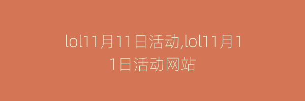 lol11月11日活动,lol11月11日活动网站