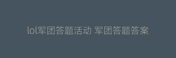 lol军团答题活动 军团答题答案