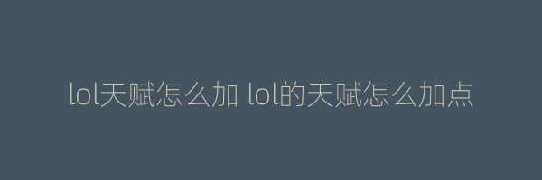 lol天赋怎么加 lol的天赋怎么加点