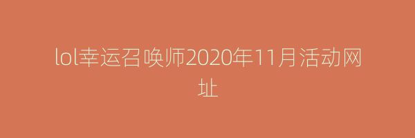 lol幸运召唤师2020年11月活动网址