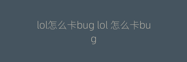 lol怎么卡bug lol 怎么卡bug