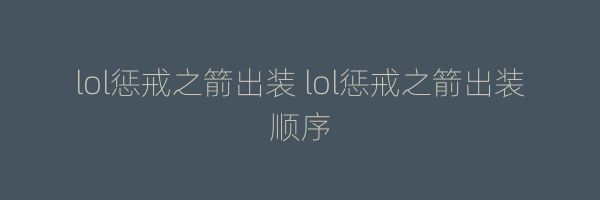 lol惩戒之箭出装 lol惩戒之箭出装顺序