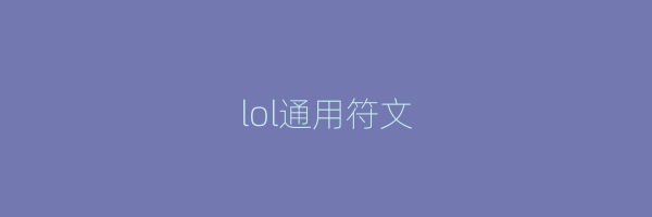 lol通用符文