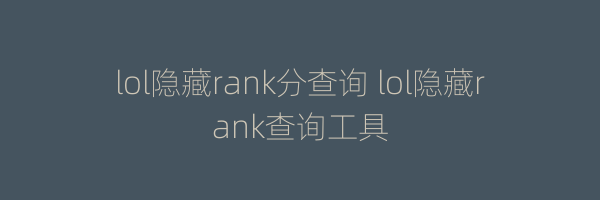 lol隐藏rank分查询 lol隐藏rank查询工具