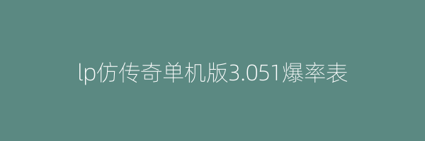 lp仿传奇单机版3.051爆率表