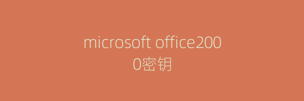 microsoft office2000密钥