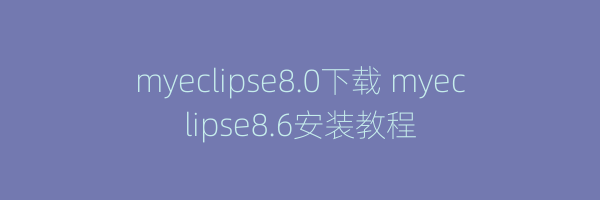 myeclipse8.0下载 myeclipse8.6安装教程