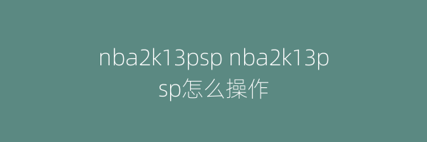 nba2k13psp nba2k13psp怎么操作