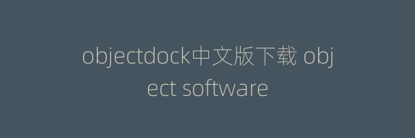 objectdock中文版下载 object software