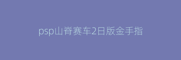 psp山脊赛车2日版金手指