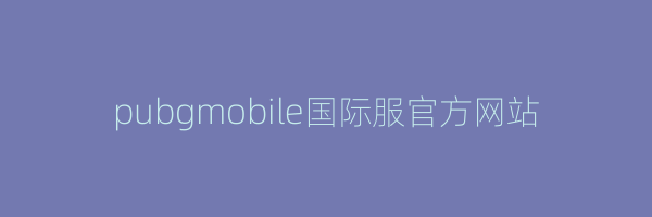 pubgmobile国际服官方网站